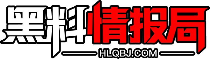 黑料情报局